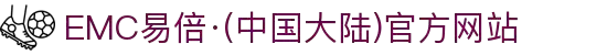 EMC易倍·(中国大陆)官方网站