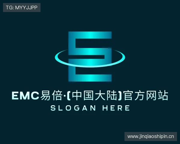 解读EMC易倍官方网站